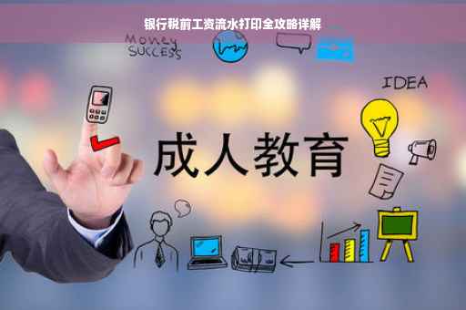 银行税前工资流水打印全攻略详解