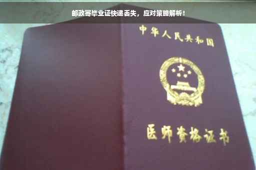 邮政寄毕业证快递丢失，应对策略解析！