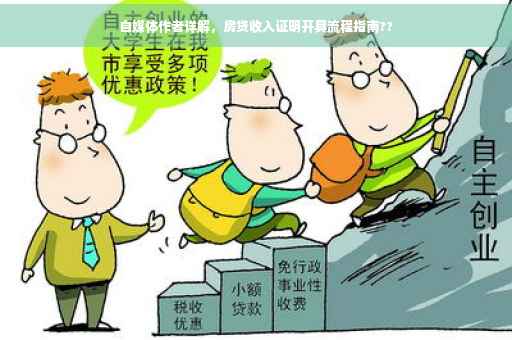 自媒体作者详解，房贷收入证明开具流程指南??