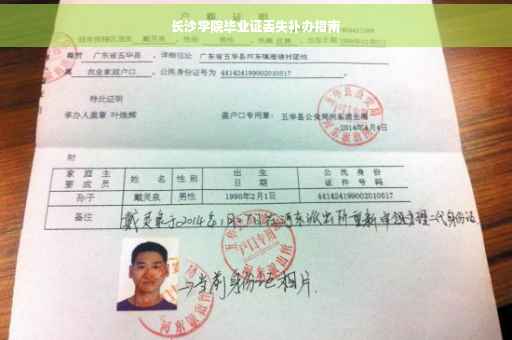长沙学院毕业证丢失补办指南