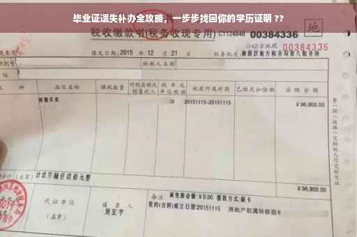 毕业证遗失补办全攻略，一步步找回你的学历证明 ??