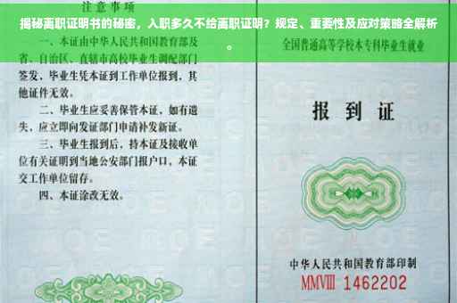 揭秘离职证明书的秘密，入职多久不给离职证明？规定、重要性及应对策略全解析。