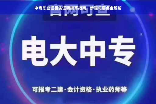中专毕业证丢失证明撰写指南，步骤与要点全解析