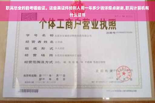 职高毕业的能考哪些证。这些真证件给别人用一年多少钱详细点谢谢,职高计算机有什么证书