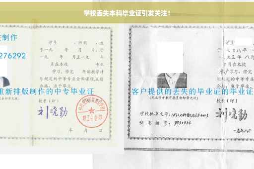 学校丢失本科毕业证引发关注！