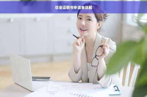 毕业证明书申请单详解