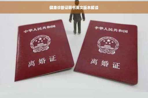健康诊断证明书英文版本解读