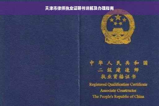天津市律师执业证明书详解及办理指南