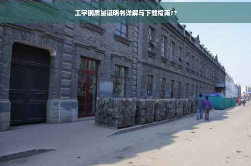 工字钢质量证明书详解与下载指南??