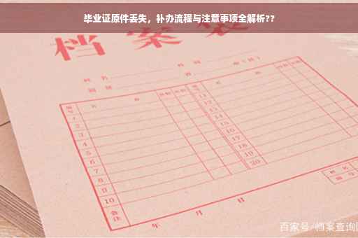 毕业证原件丢失，补办流程与注意事项全解析??