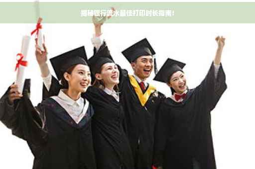 揭秘银行流水最佳打印时长指南！