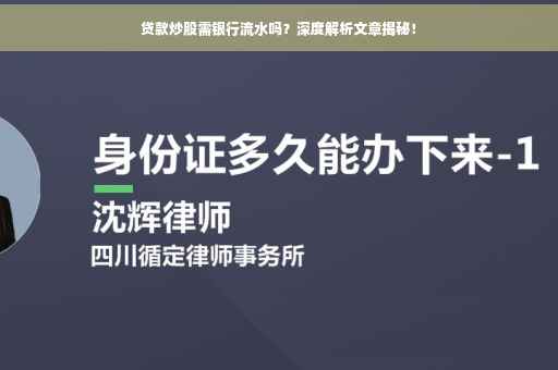 贷款炒股需银行流水吗？深度解析文章揭秘！
