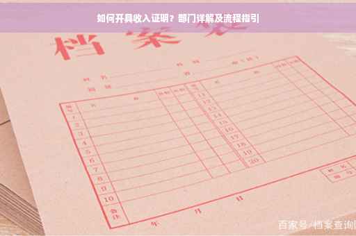 如何开具收入证明？部门详解及流程指引
