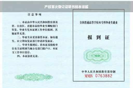 产权首次登记证明书样本详解