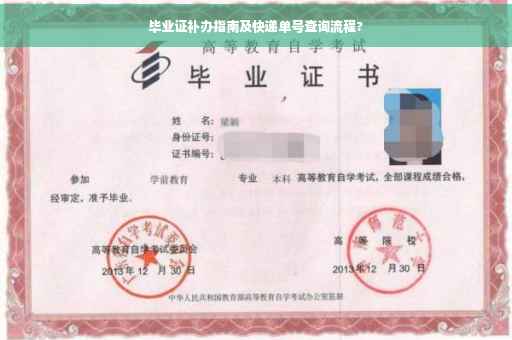 毕业证补办指南及快递单号查询流程?