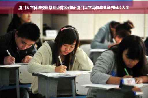 厦门大学异地校区毕业证有区别吗-厦门大学网教毕业证书图片大全