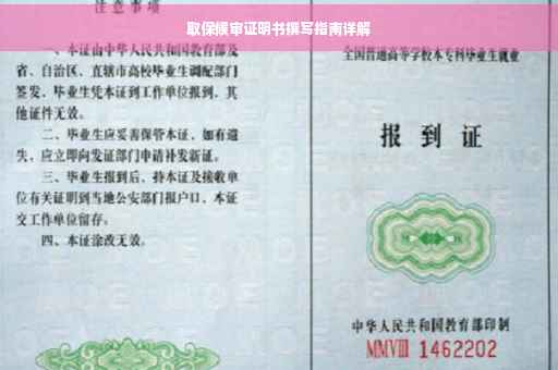 取保候审证明书撰写指南详解