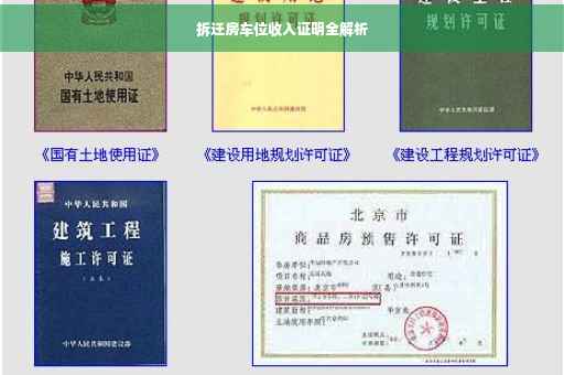 拆迁房车位收入证明全解析