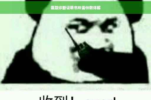 医院诊断证明书所需份数详解