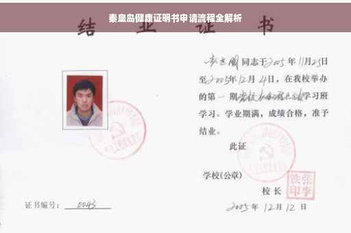 秦皇岛健康证明书申请流程全解析 秦皇岛健康证明书申请流程全解析