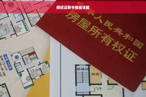 授权证明书模板详解