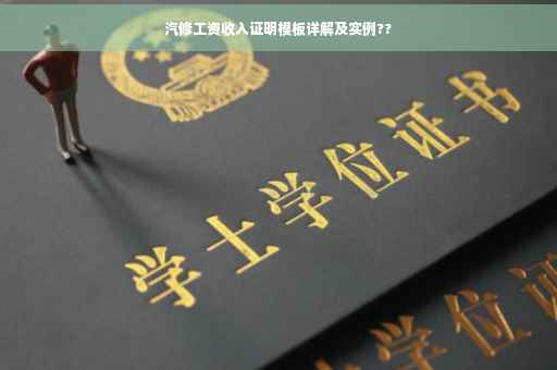 汽修工资收入证明模板详解及实例??