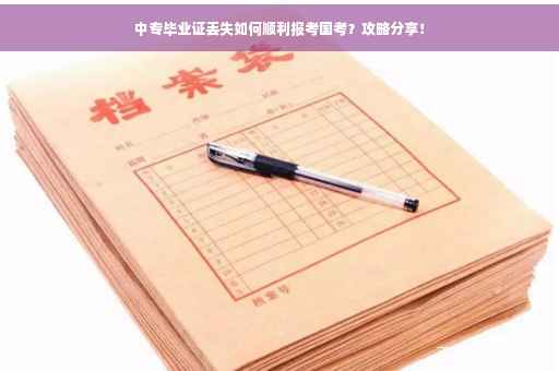 中专毕业证丢失如何顺利报考国考？攻略分享！