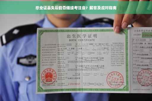 毕业证丢失后能否继续考注会？解答及应对指南