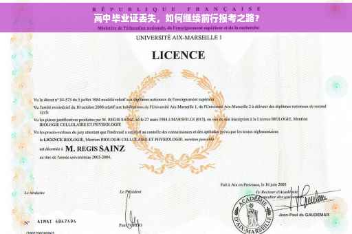 高中毕业证丢失，如何继续前行报考之路？