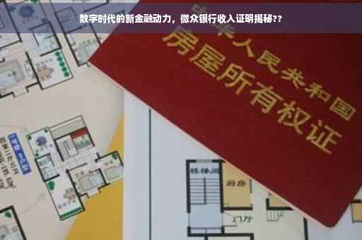 数字时代的新金融动力，微众银行收入证明揭秘??