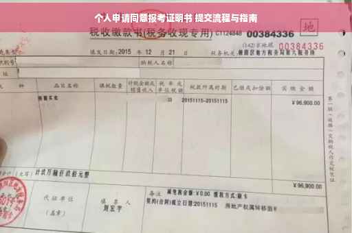 个人申请同意报考证明书 提交流程与指南