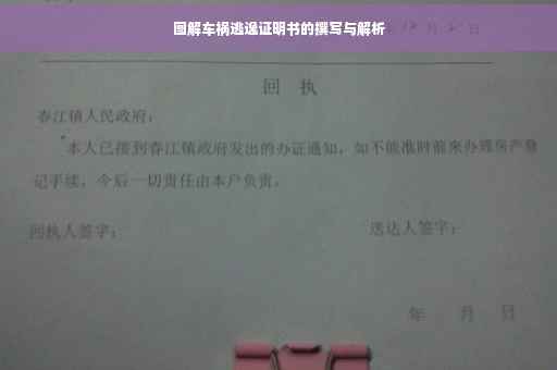 图解车祸逃逸证明书的撰写与解析