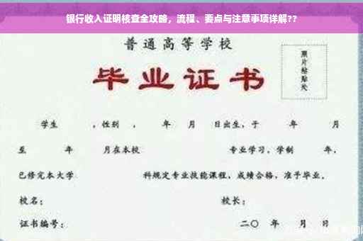 银行收入证明核查全攻略，流程、要点与注意事项详解??