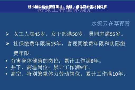 替小孩申请低保证明书，流程、条件及所需材料详解