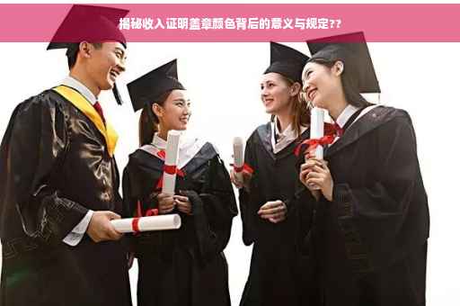 揭秘收入证明盖章颜色背后的意义与规定??
