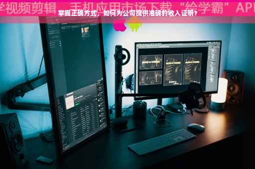 掌握正确方式，如何为公司提供准确的收入证明？