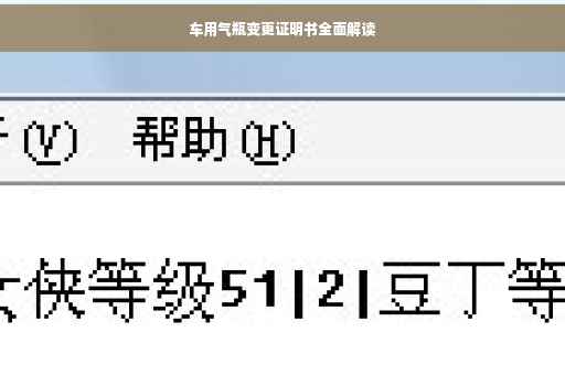 车用气瓶变更证明书全面解读