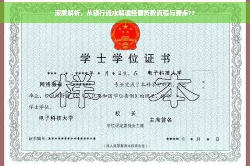 深度解析，从银行流水解读经营贷款流程与要点??