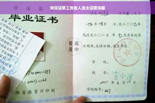 如何证明工资收入流水证明详解
