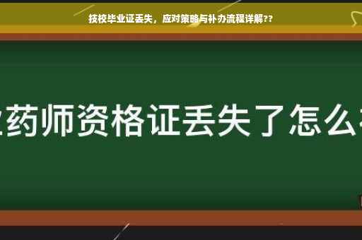 技校毕业证丢失，应对策略与补办流程详解??