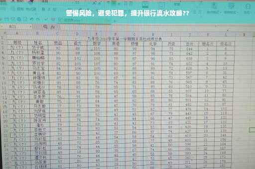 警惕风险，避免犯罪，提升银行流水攻略??
