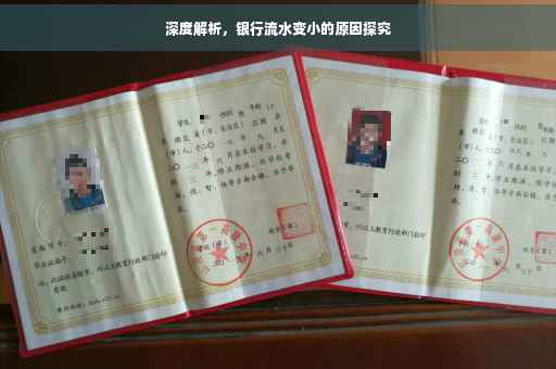 深度解析，银行流水变小的原因探究