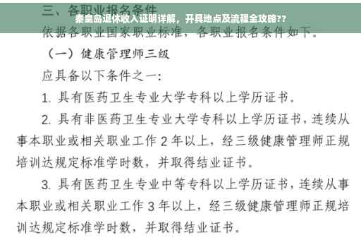 秦皇岛退休收入证明详解，开具地点及流程全攻略??