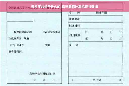 云众平台是干什么的,宿迁职称计算机证书查询