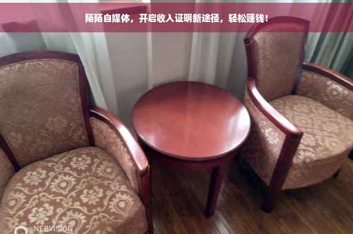 陌陌自媒体，开启收入证明新途径，轻松赚钱！