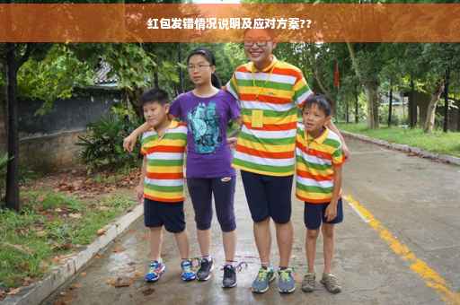 红包发错情况说明及应对方案??