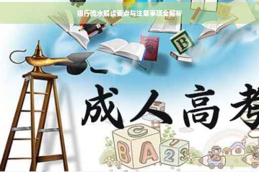 银行流水解读要点与注意事项全解析