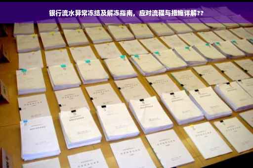 银行流水异常冻结及解冻指南，应对流程与措施详解??