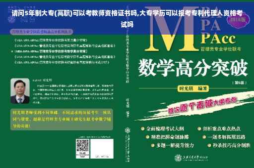 请问5年制大专(高职)可以考教师资格证书吗,大专学历可以报考专利代理人资格考试吗