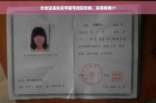 毕业证丢失后学籍号找回攻略，实用指南??
